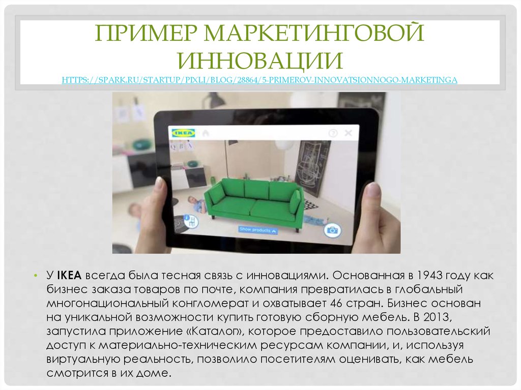 Пример маркетинговой инновации https://spark.ru/startup/pixli/blog/28864/5-primerov-innovatsionnogo-marketinga