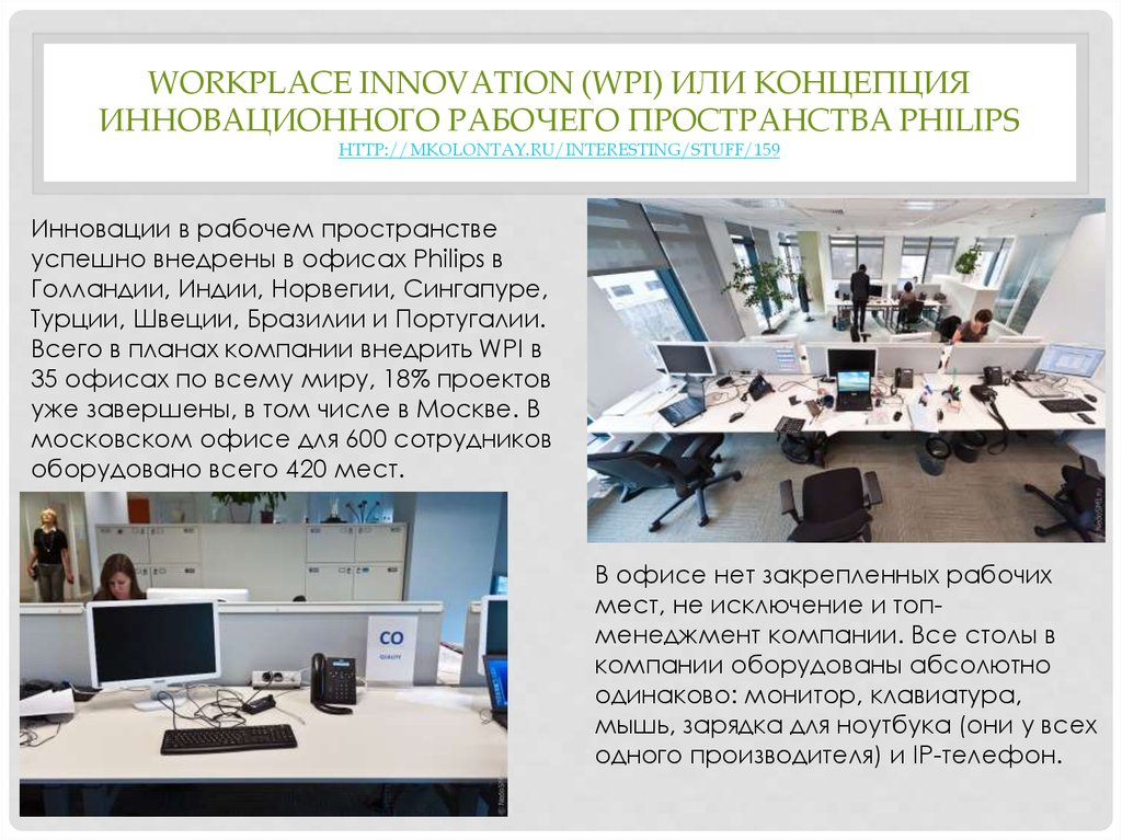 workplace innovation (WPI) или Концепция инновационного рабочего пространства Philips http://mkolontay.ru/interesting/stuff/159
