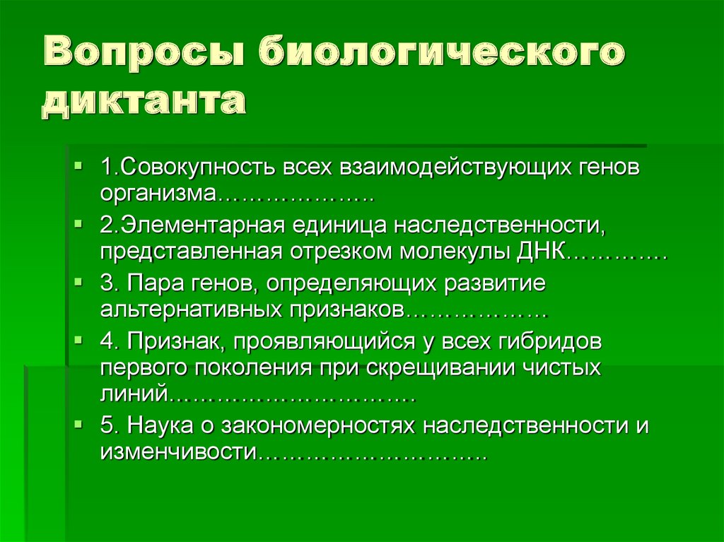 Совокупность всех взаимодействующих генов организма