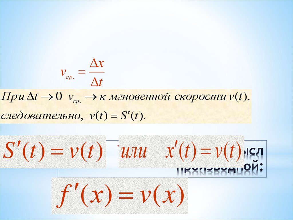 Механический смысл производной