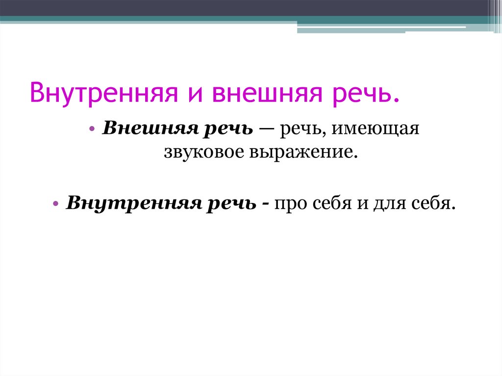 Внутренняя речь. Внешняя и внутренняя речь. Внешняя речь и внутренняя речь. Речь бывает внешняя и внутренняя. Характеристики внешней речи.