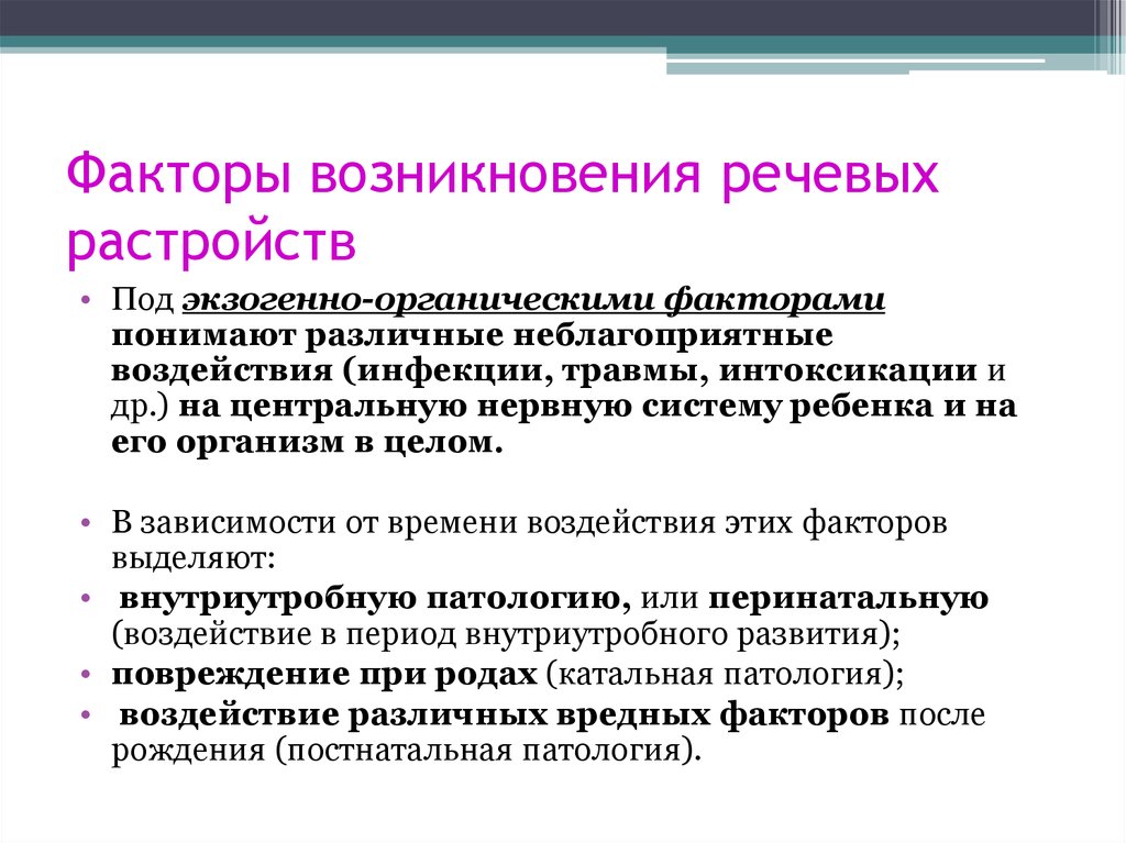 Органические нарушения речи это. Факторы риска возникновения речевых нарушений таблица. Факторы риска возникновения речевых нарушений. К социальным факторам возникновения речевых нарушений относят. Роль социальных факторов в возникновении речевых нарушений.