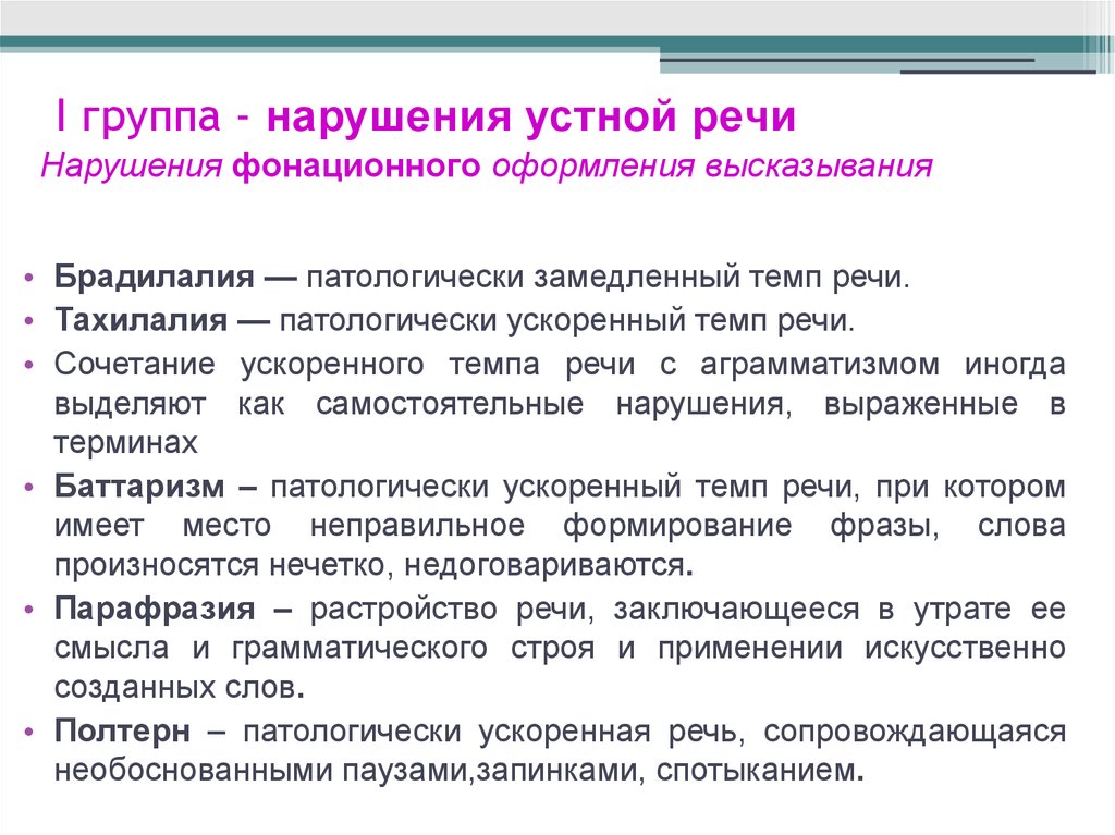 Нарушения устной речи. Расстройства фонационного оформления высказывания. Нарушения фонационного (внешнего) оформления высказывания. Расстройства фонационного оформления речи. Расстройства фонационного оформления устной речи.