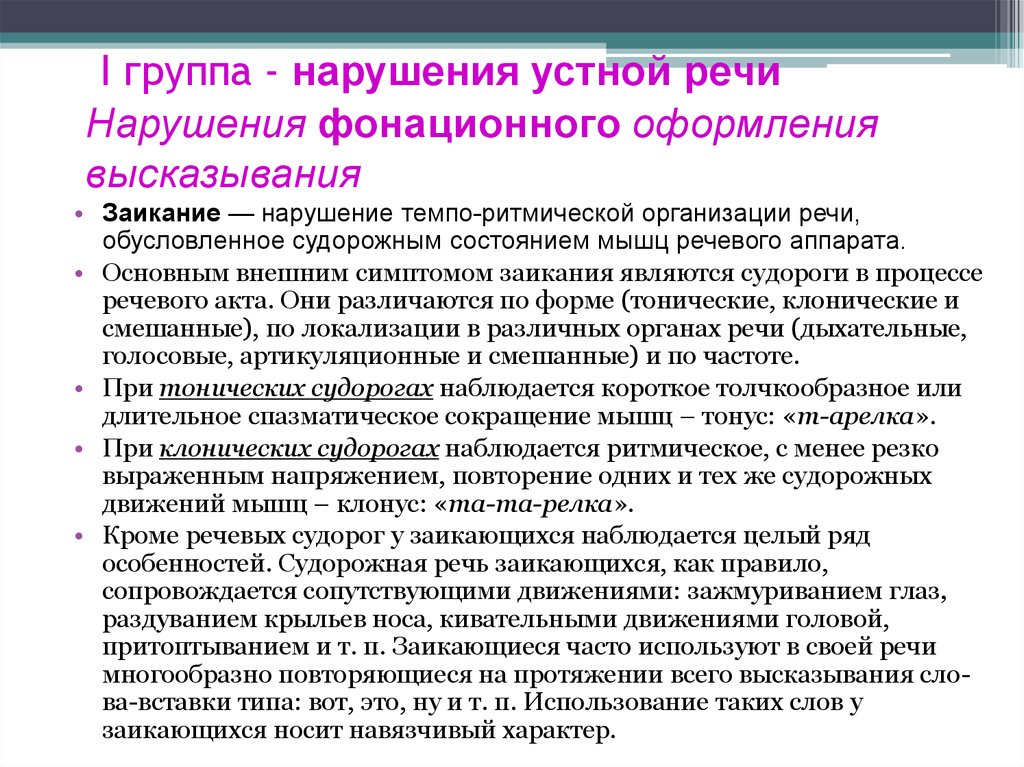 Группы нарушений. Расстройства фонационного оформления высказывания. Нарушения фонационного (внешнего) оформления высказывания. Нарушения устной речи. Нарушения при фонационном оформлении.