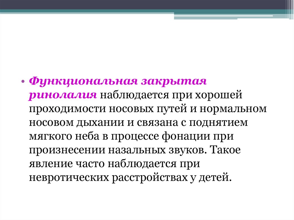 Ринолалия. Функциональная закрытая ринолалия. Закрытая органическая ринолалия. Функциональная открытая ринолалия. Причины закрытой ринолалии.