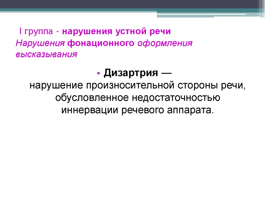 Группы нарушения. Нарушения фонационного оформления высказывания. Фонационное оформление высказывания это. Расстройства фонационного оформления высказывания. Нарушения фонационного (внешнего) оформления высказывания.