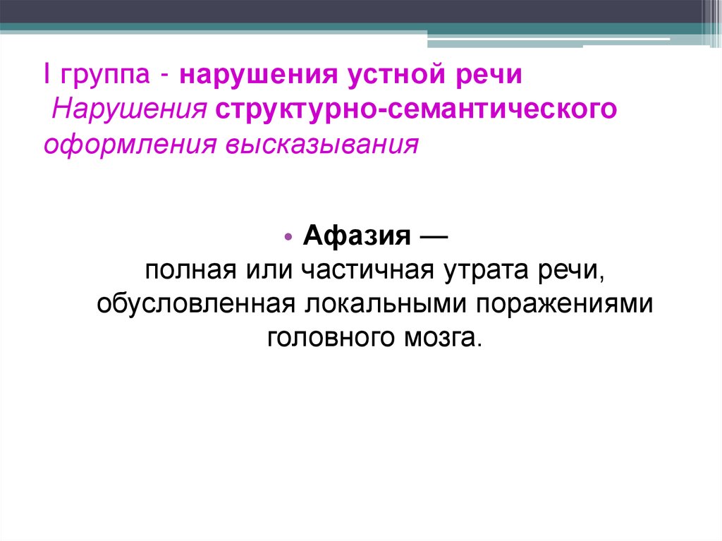 Группы нарушения речи. Нарушения устной речи. Нарушения структурно-семантического оформления высказывания. К нарушениям устной речи относятся. Структурно-семантическое оформление высказывания это.