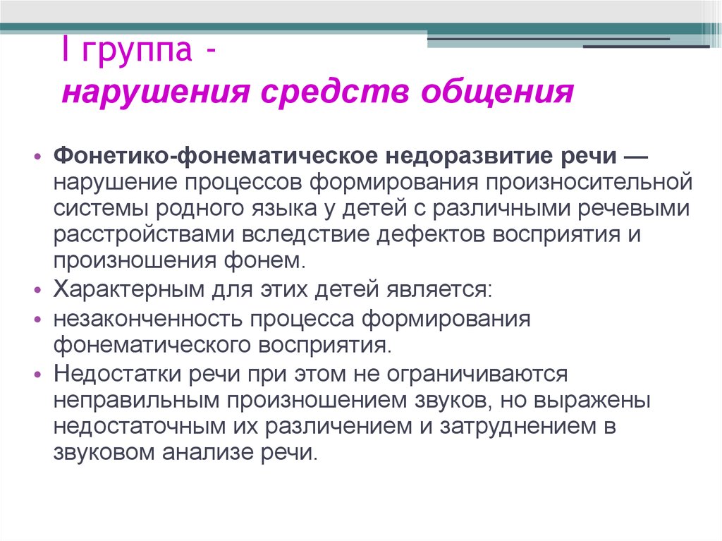 Нарушения средств. Нарушение средств общения. Укажите нарушение средств общения:. Нарушение речи вследствие дефектов восприятия и произношения речи. Нарушения средств общения презентация.