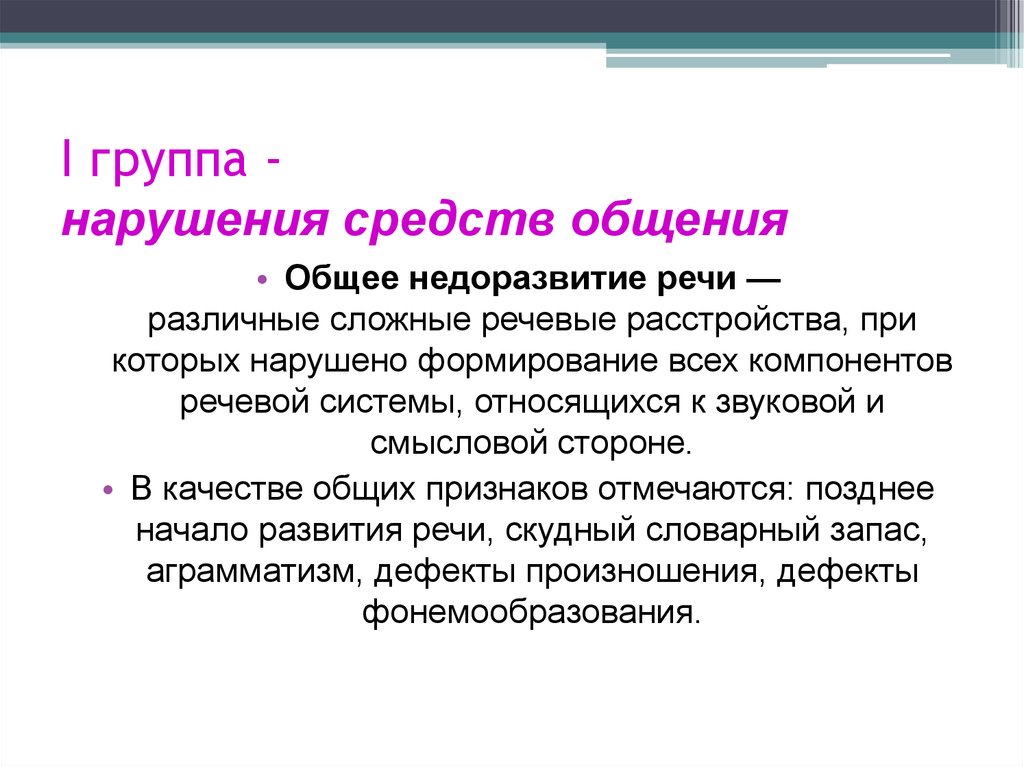 Нарушения средств. Нарушение средств общения. Нарушения в применении средств общения. К нарушениям средств общения относится:. Нарушение формирования средств общения.