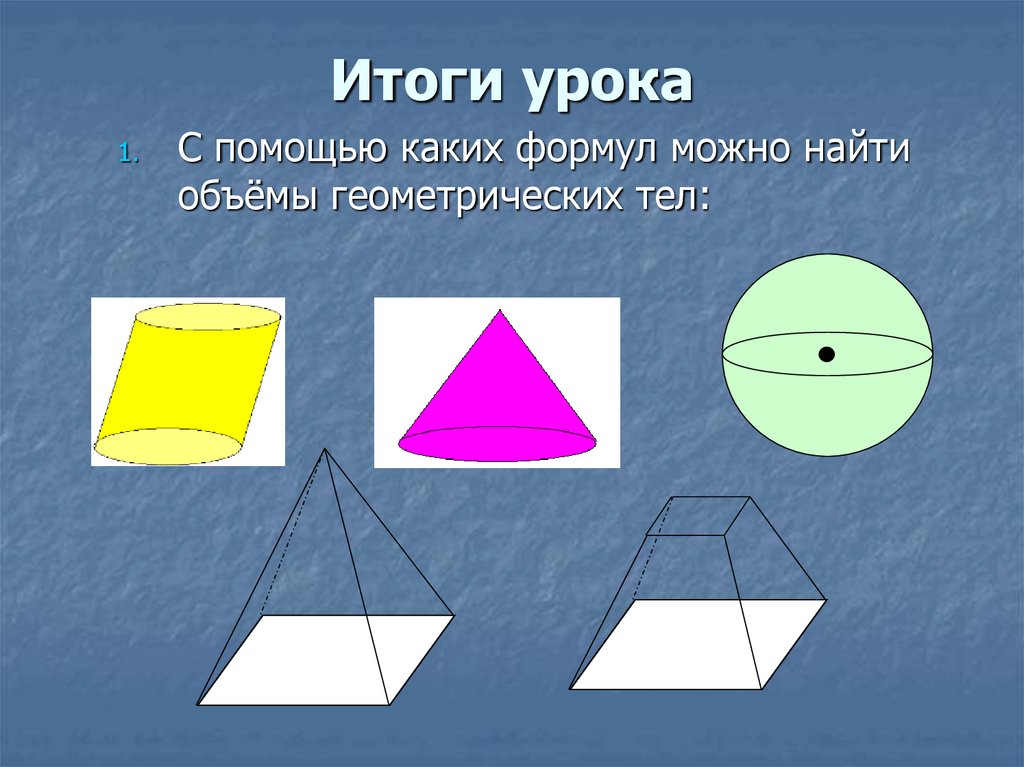 Геометрия тела. Геометрический объем. 18. Нахождение объёмов геометрических тел.. Значок объема в геометрии. Что можно найти с помощью оснований в геометрии.