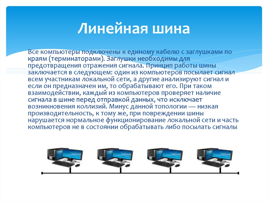 Одноранговая локальная сеть линейная шина