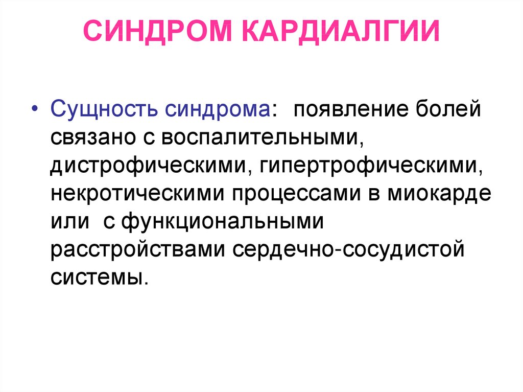 Кардиалгия. Синдром кардиалгии при заболеваниях сердечно-сосудистой системы. Патогенез кардиалгии. Кардиалгия характеристика боли. Функциональная кардиалгия что это такое симптомы.