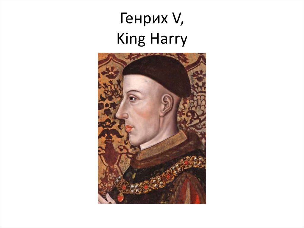 Генрих V, King Harry