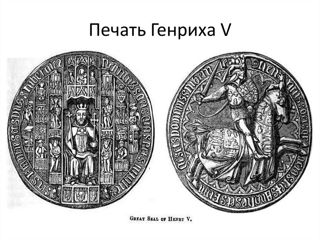 Печать Генриха V