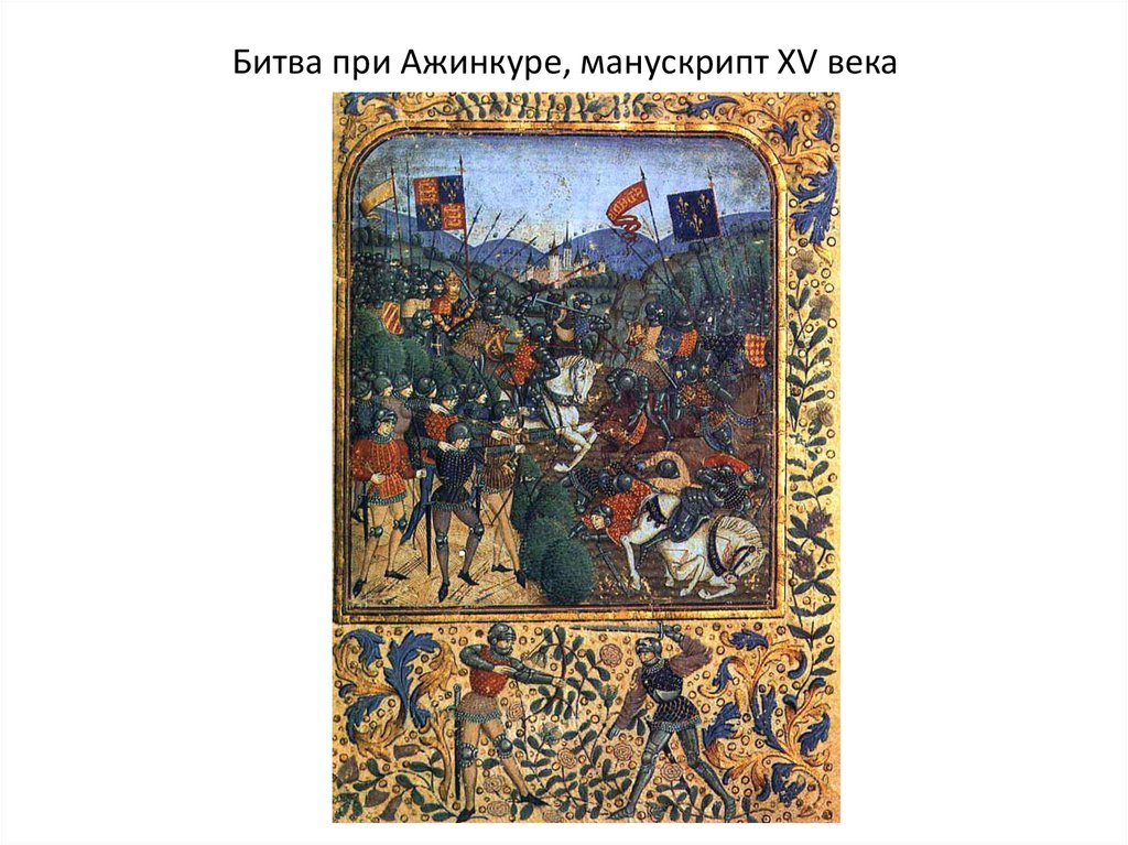 Битва при Ажинкуре, манускрипт XV века