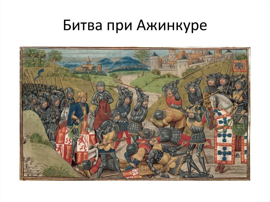 Битва при Ажинкуре
