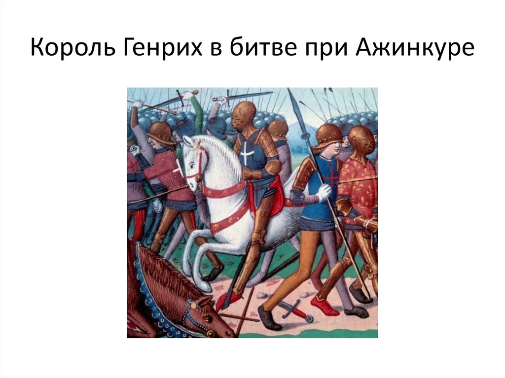 Король Генрих в битве при Ажинкуре