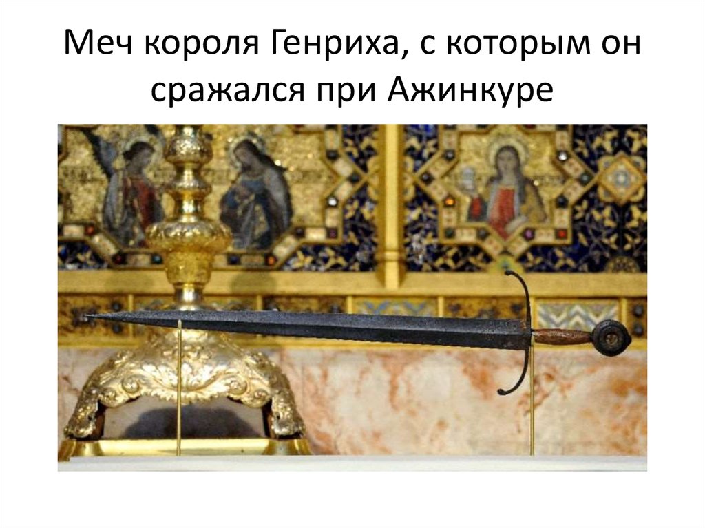 Меч короля Генриха, с которым он сражался при Ажинкуре