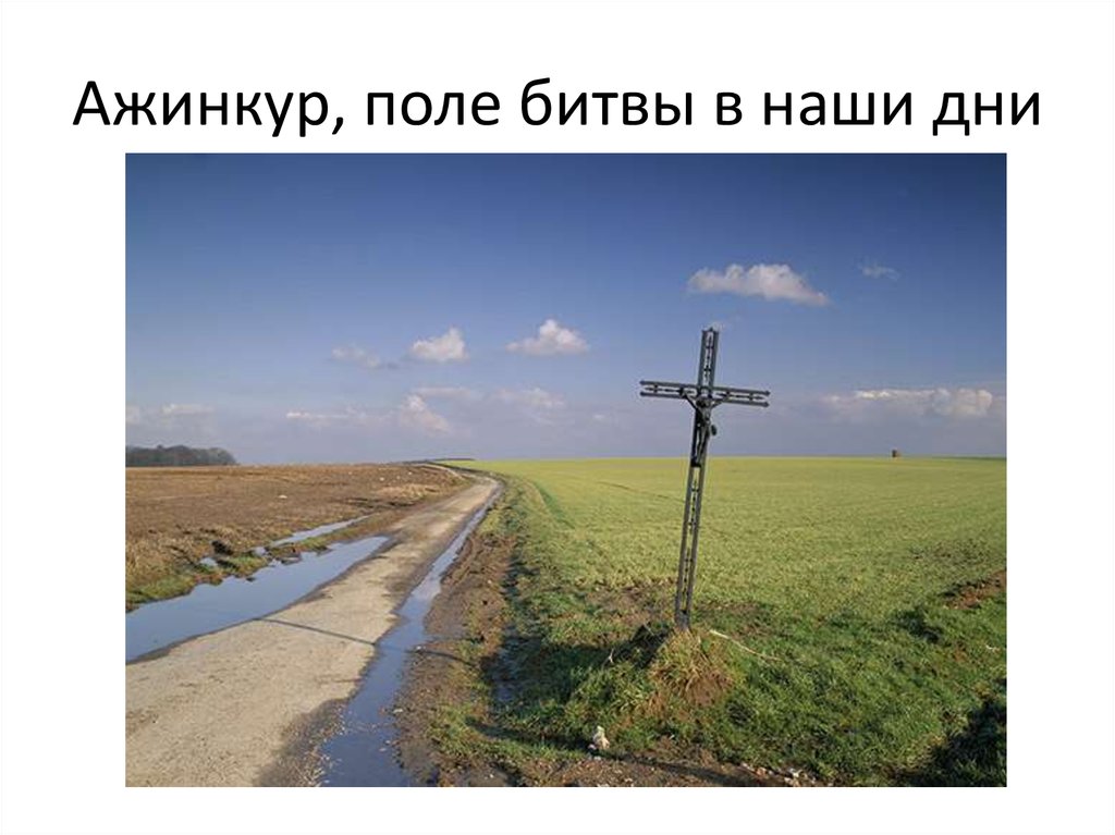 Ажинкур, поле битвы в наши дни