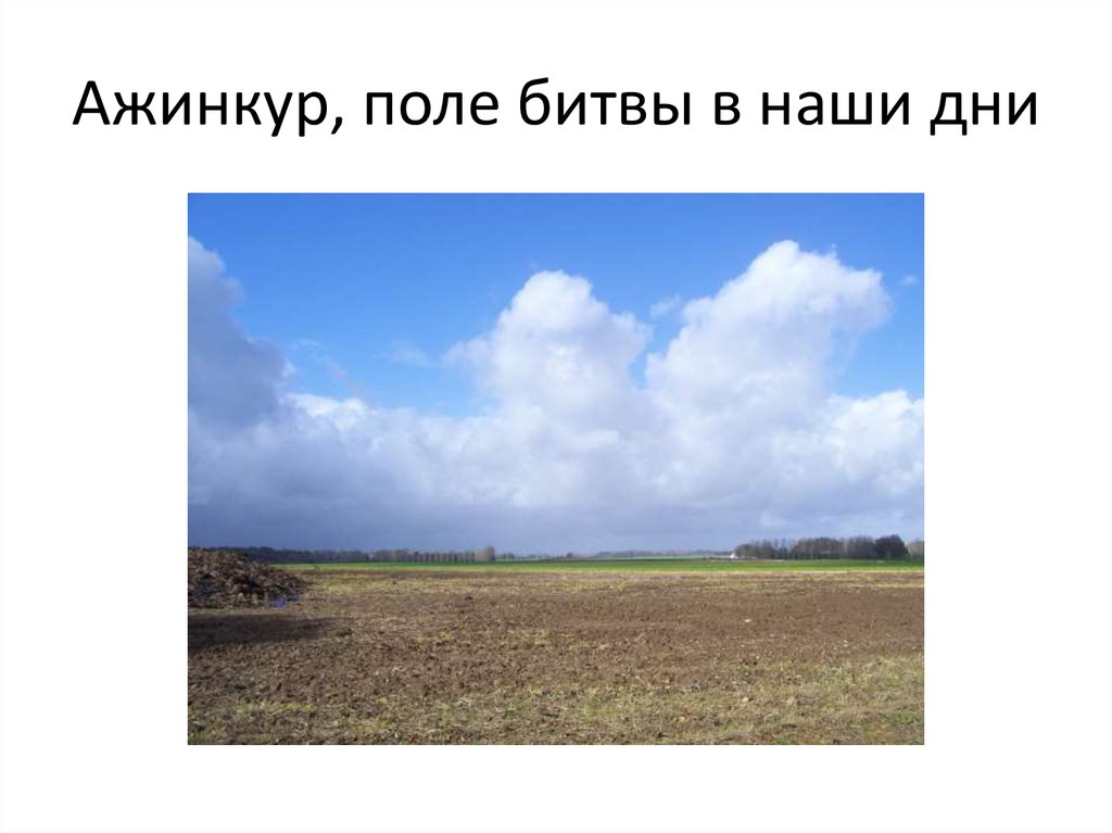 Ажинкур, поле битвы в наши дни