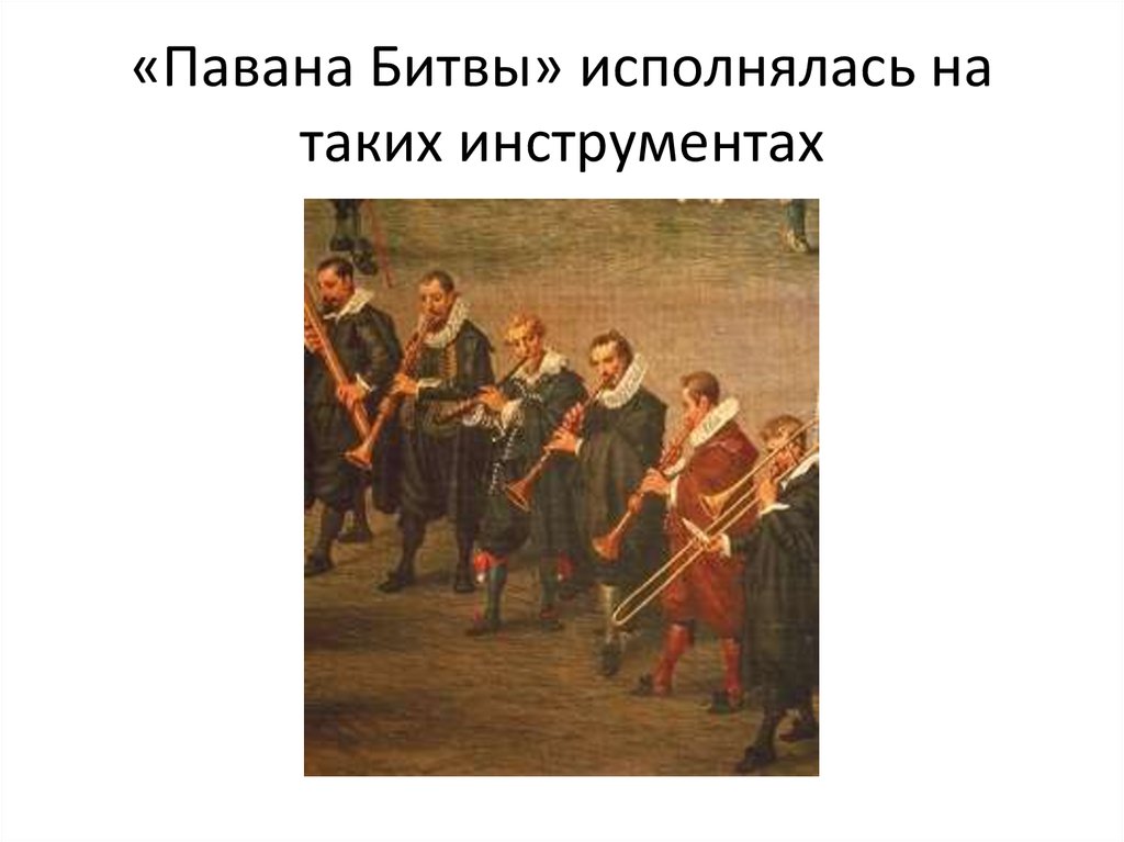 «Павана Битвы» исполнялась на таких инструментах