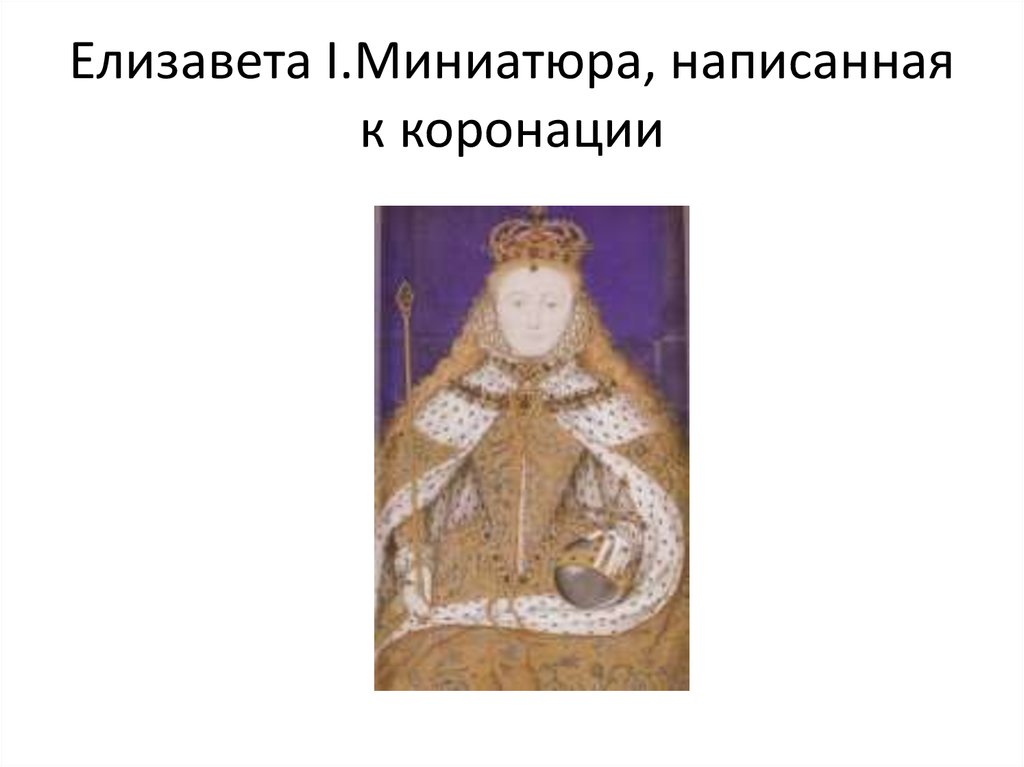 Елизавета I.Миниатюра, написанная к коронации