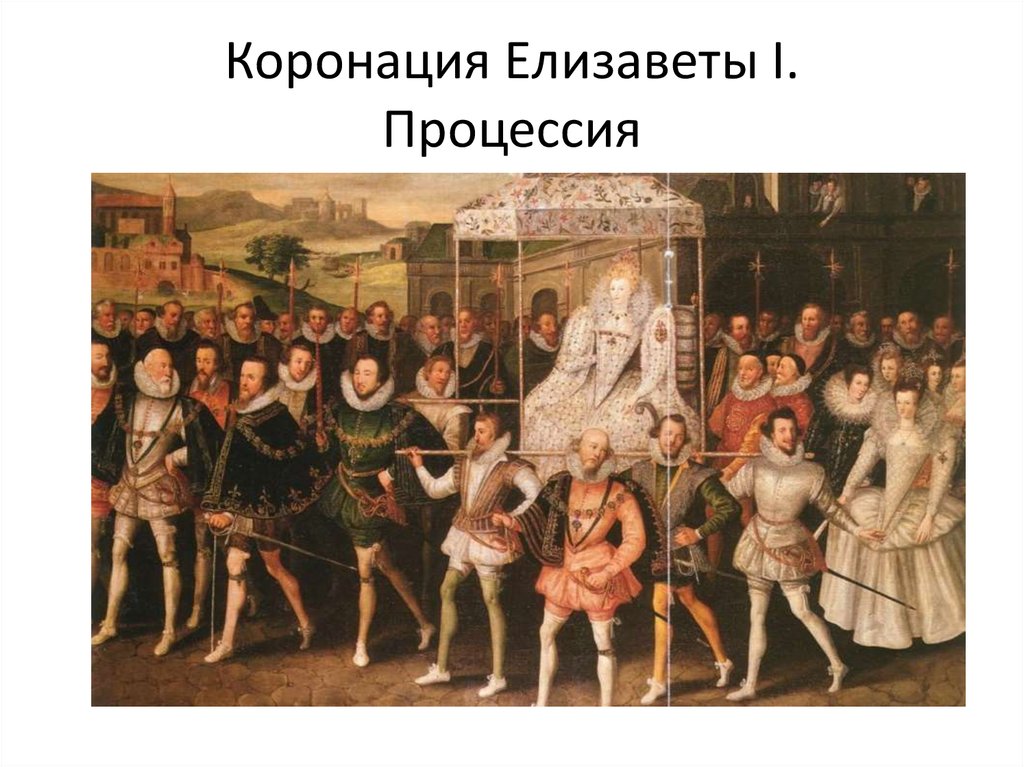 Коронация Елизаветы I. Процессия