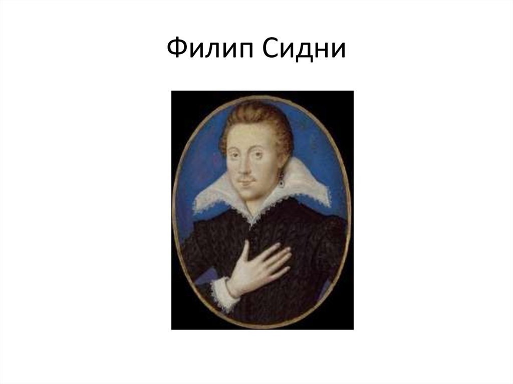 Филип Сидни