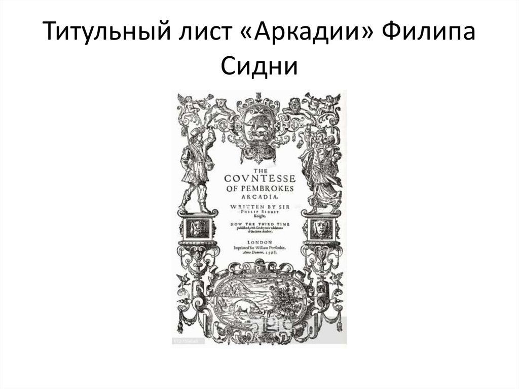 Титульный лист «Аркадии» Филипа Сидни