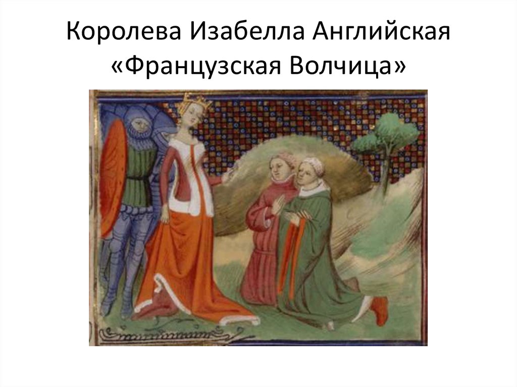 Королева Изабелла Английская «Французская Волчица»