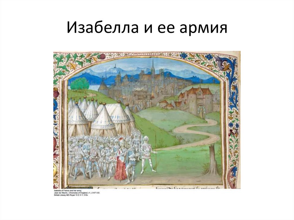 Изабелла и ее армия