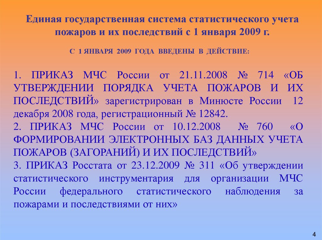 Учет пожаров и их последствий. Порядок учета пожаров. Порядок учета пожаров и их последствий.