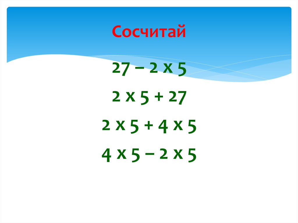 Выполнить действия: (2х-1)(3х-2).. Х^2+16х-272. Как сосчитать 5-21/2. Сосчитай солнышко умножить 25. Умножение 1024