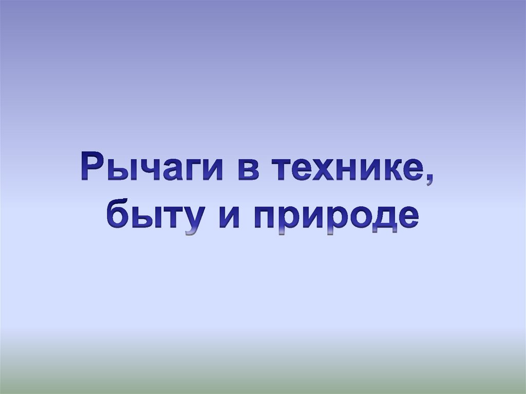 Презентация на тему рычаги в природе и в быту