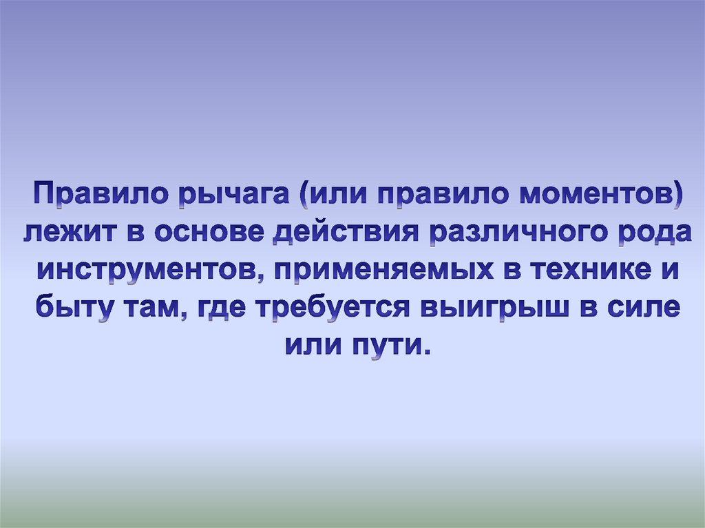 Рычаги в быту презентация 7 класс