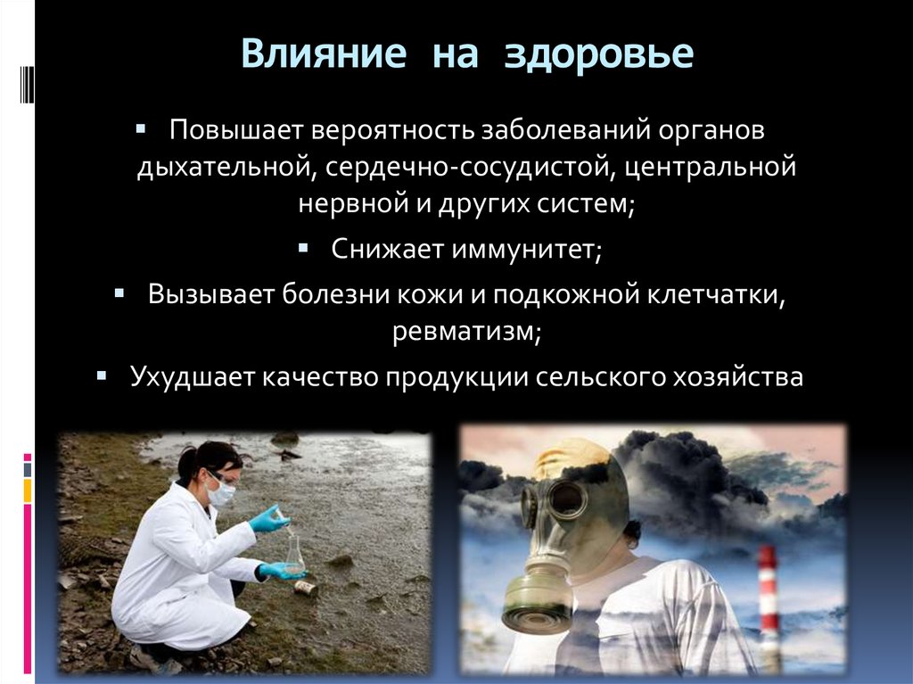 Влияние на здоровье