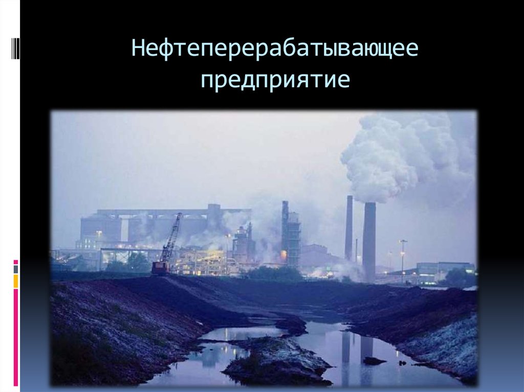 Нефтеперерабатывающее предприятие