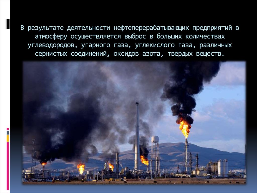 Выбросы нефтеперерабатывающих предприятий. Выбросы нефтеперерабатывающих заводов. Выбросы углеводорода. Выброс углеводорода в атмосферу. Влияние нефтеперерабатывающих предприятий на атмосферу.