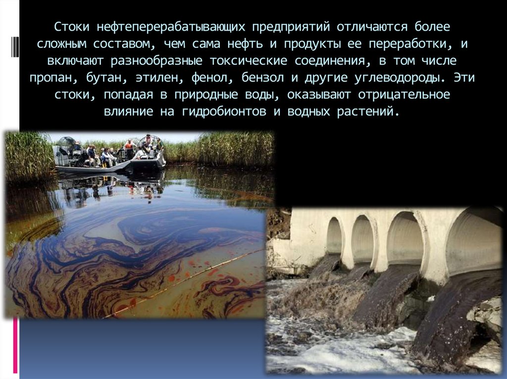 Стоки нефтеперерабатывающих предприятий отличаются более сложным составом, чем сама нефть и продукты ее переработки, и включают