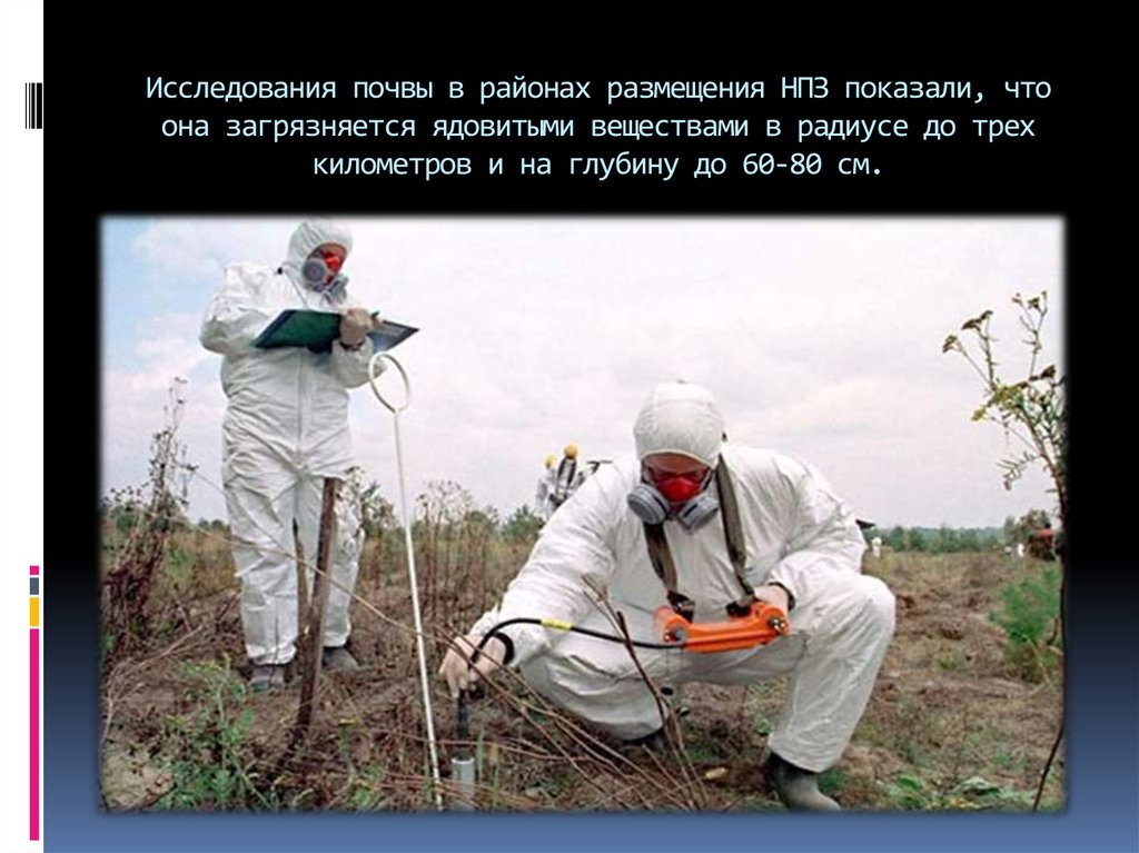 Исследования почвы в районах размещения НПЗ показали, что она загрязняется ядовитыми веществами в радиусе до трех километров и