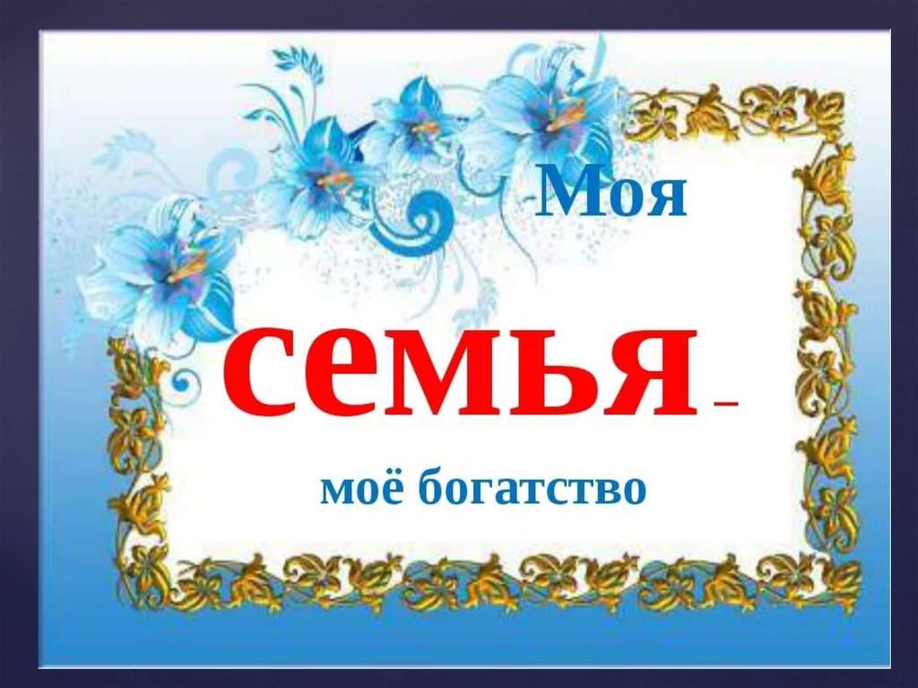 Моя семья моя страна презентация