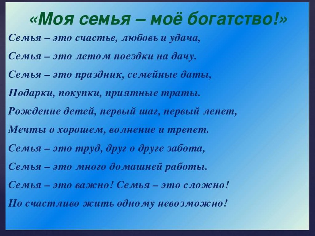 Сочинение богат счастье. Моя семья моё богатство. Мой богатства это мой семя. Стихотворение про семью. Во! Семья : стихи.