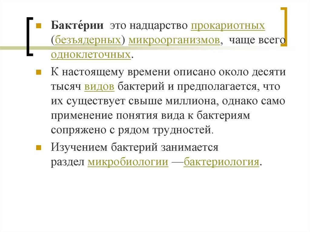 Презентация строение и жизнедеятельность бактерий 7 класс. Надцарство бактерий. Бактерии относятся к надцарству. Бакьерииотносятся к. надцпрству. Все бактерии объединяют в Надцарство.