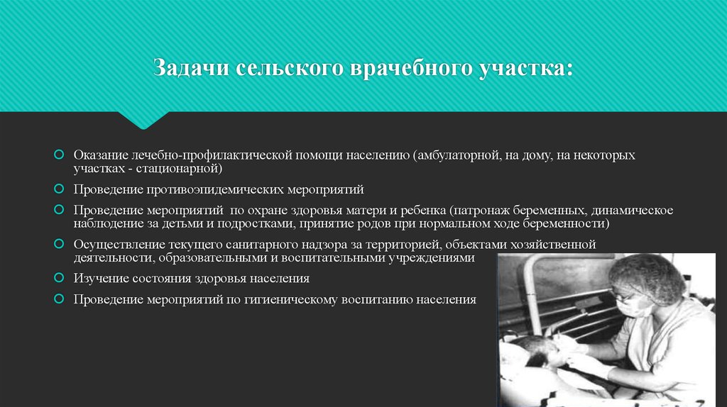 Организация лечебно профилактической помощи сельскому населению. Задачи сельского врачебного участка. Задачи учреждения сельского врачебного участка. Структура сельского врачебного участка. Сельский врачебный участок функции и задачи.