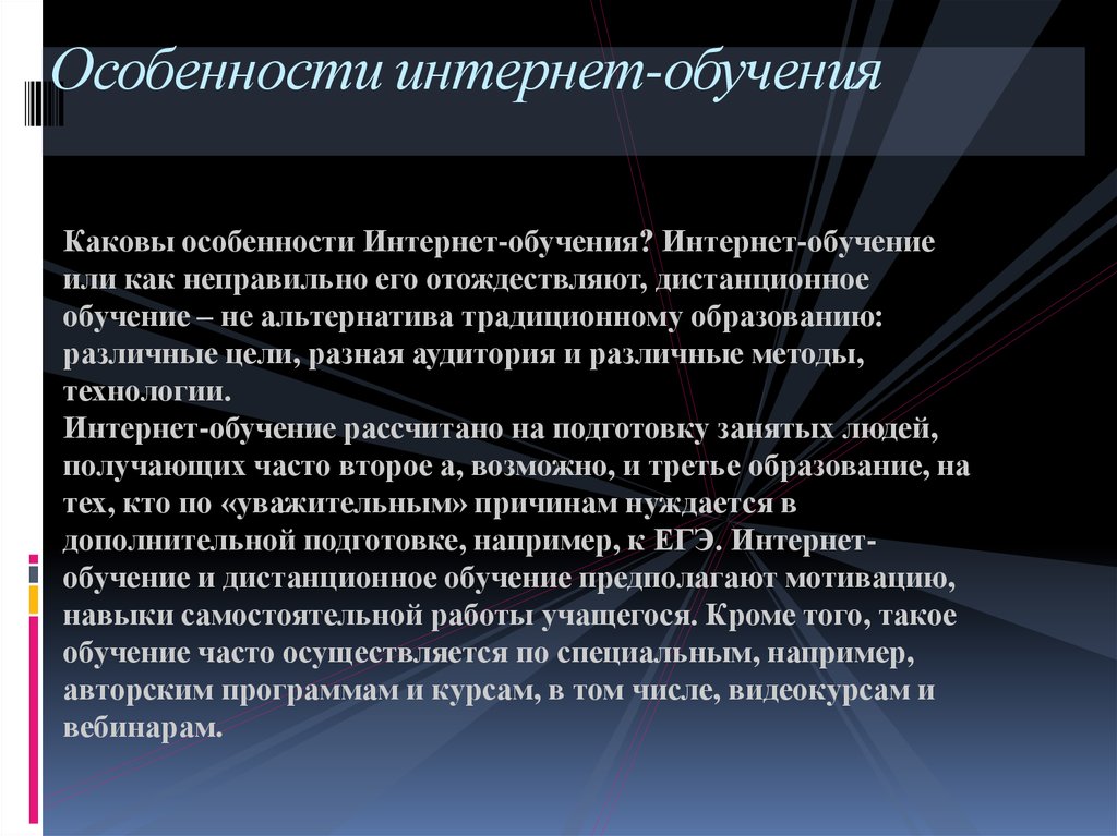 Особенности обучения. Особенности онлайн обучения. Особенности интернета. Особенности онлайн образования. Специфика онлайн образования.