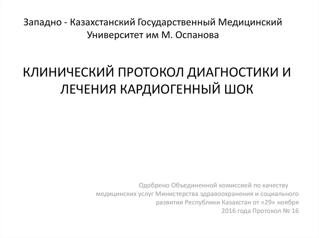 Клинические протоколы. Протоколы диагностики и лечения. Клинические протоколы лечения. Клинический протокол РК. Протокола диагностики и лечения РК.