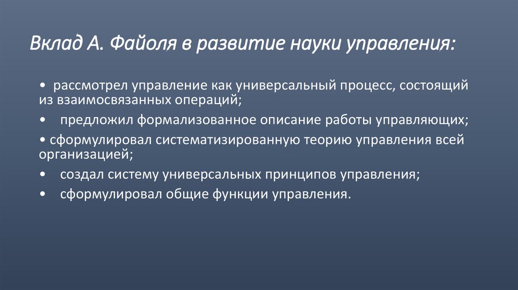 Развитие теории научного управления. Вклад в менеджмент Файоля. Вклад Файоля в развитие менеджмента. Вклад Файоля в развитие классической школы менеджмента. Главный вклад а. Файоля в теорию управления состоит:.