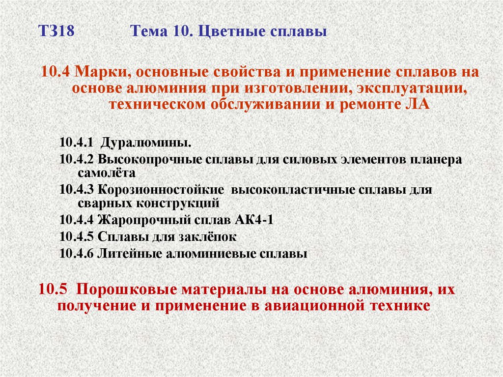 Цветные сплавы. Требования к литейным сплавам. План на тему сплавы. Тест по теме сплавы ответы.