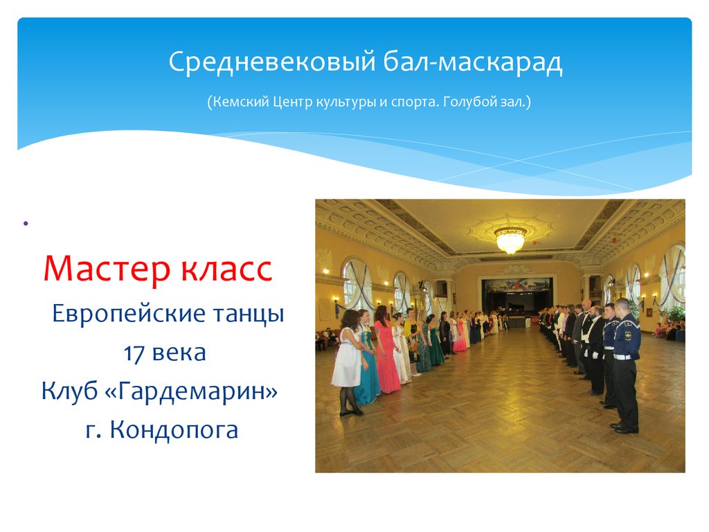 Средневековый бал-маскарад (Кемский Центр культуры и спорта. Голубой зал.)