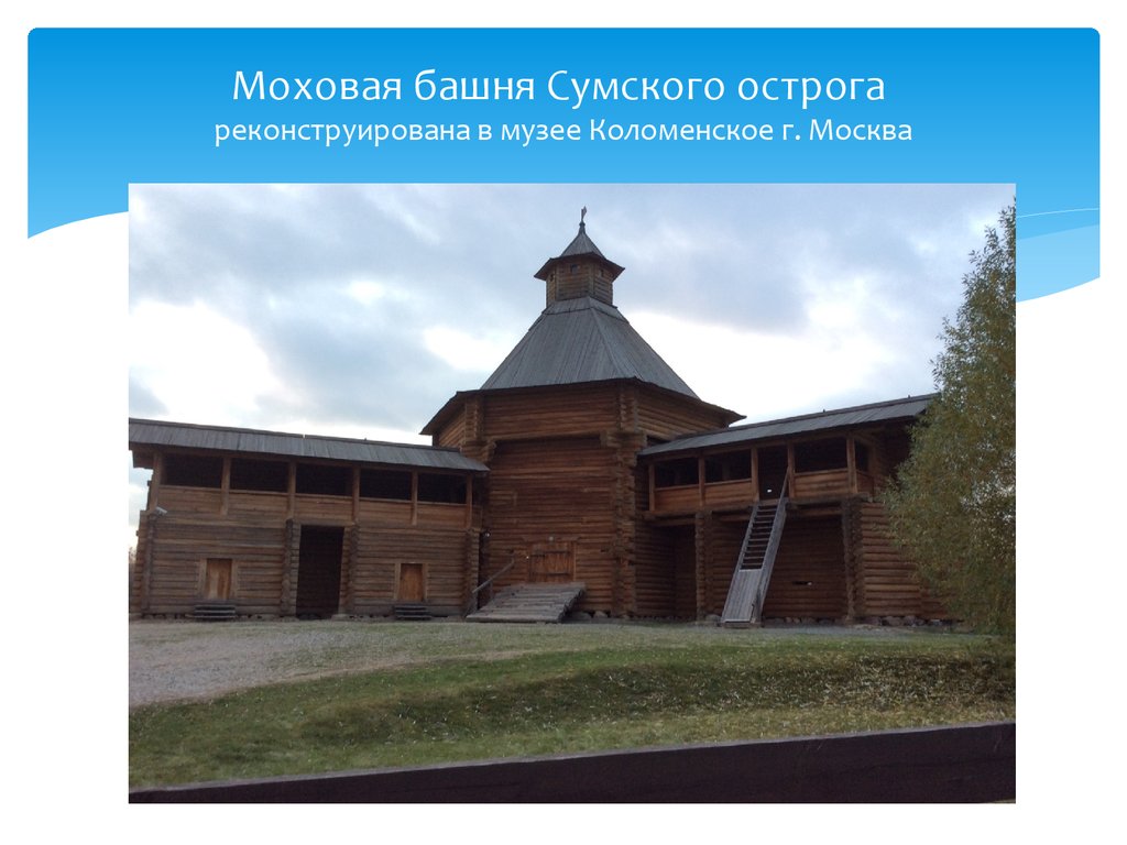 Моховая башня Сумского острога реконструирована в музее Коломенское г. Москва